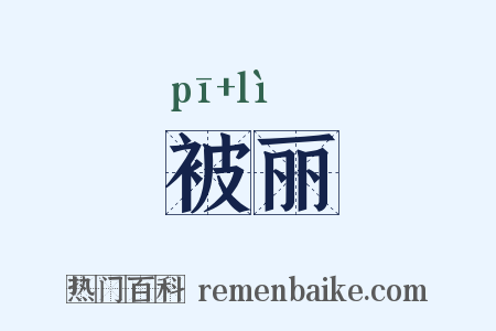 被丽是什么意思的图片